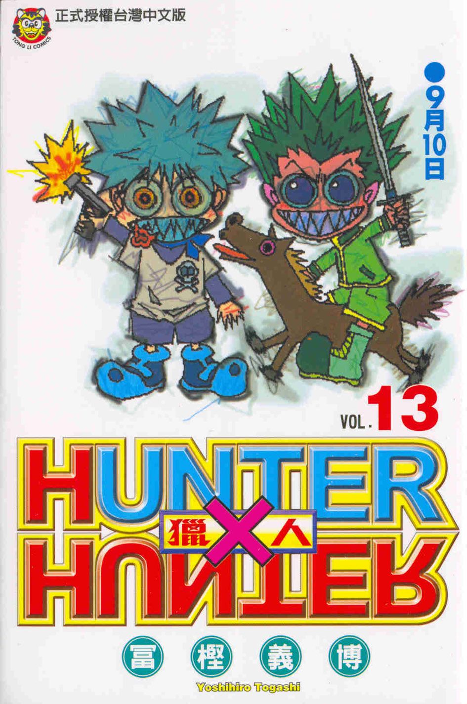 獵人 13