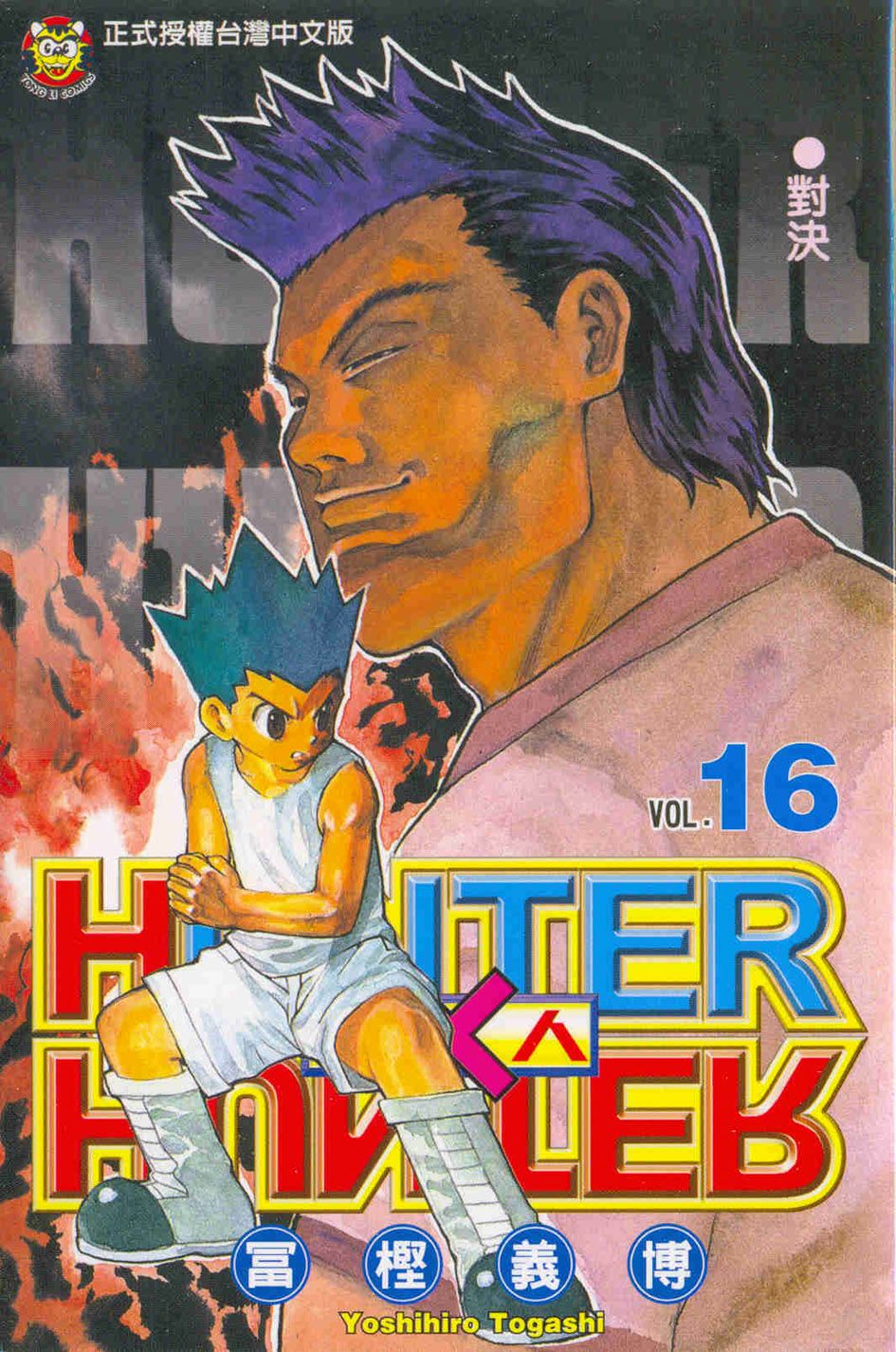 獵人 16