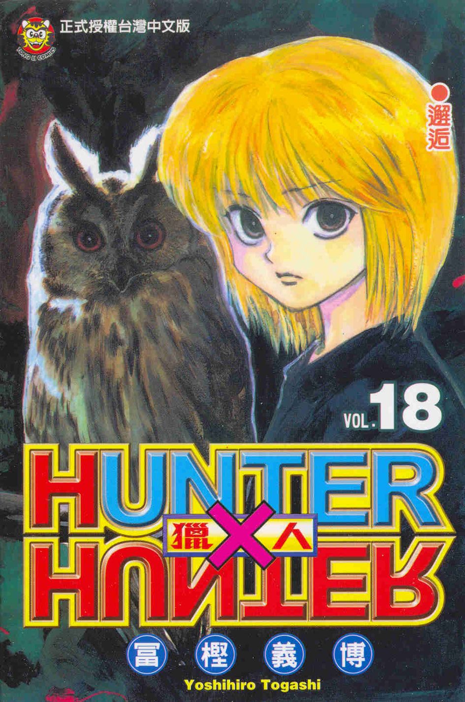 獵人 18