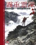 霧重雲深