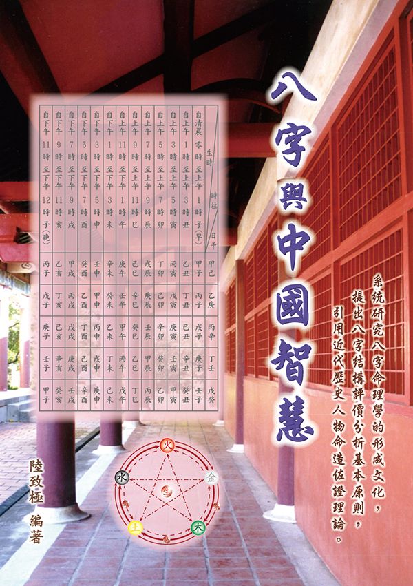 八字與中國智慧