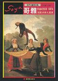 哥雅: 西班牙偉大畫家