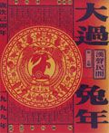 漢聲雜誌: 大過兔年(NO.115)