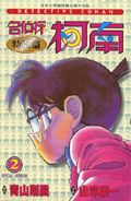 名偵探柯南: 特別篇 2