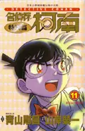 名偵探柯南: 特別篇 11