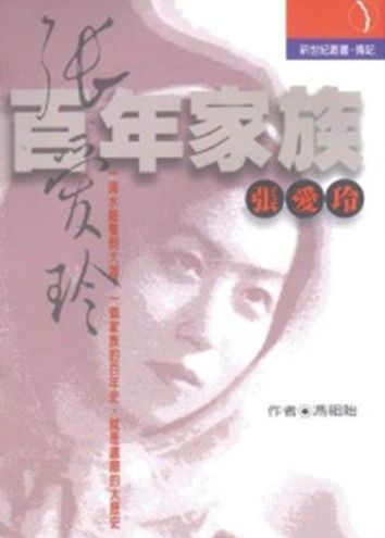 百年家族: 張愛玲