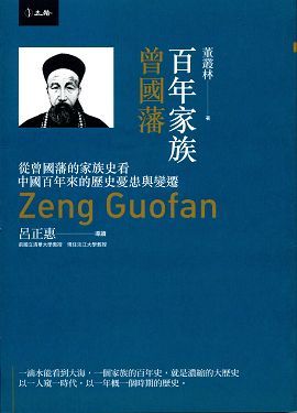 百年家族: 曾國藩