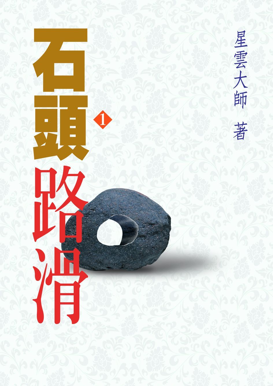 石頭路滑: 星雲禪話 1