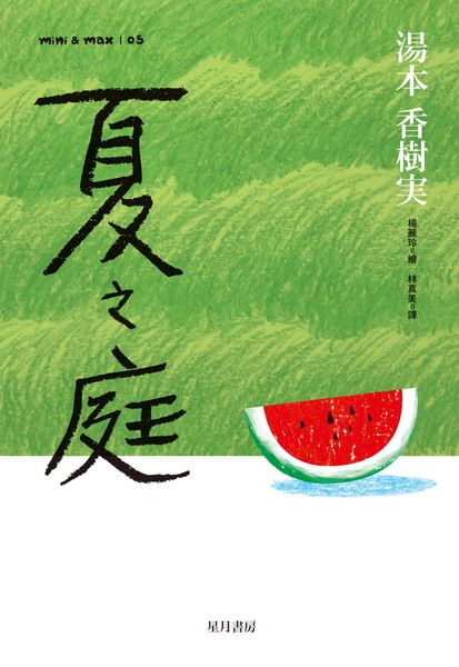 夏之庭