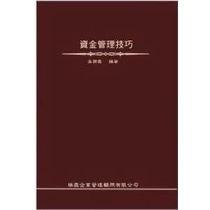 資金管理技巧