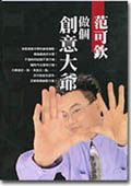 做個創意大爺
