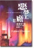 惡夢工廠 2