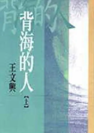 背海的人 上