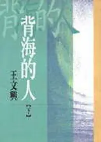 背海的人 下