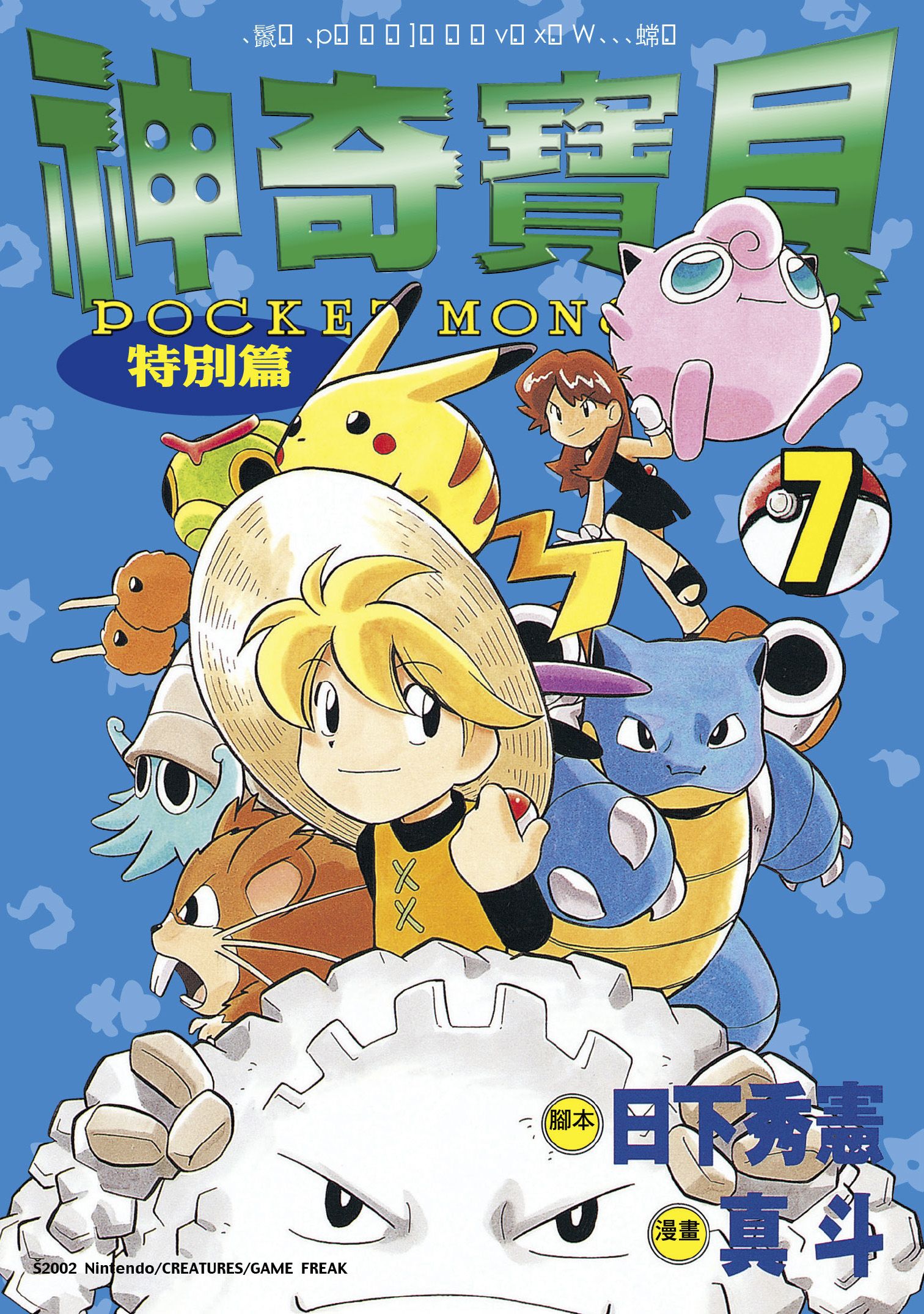 神奇寶貝特別篇 7