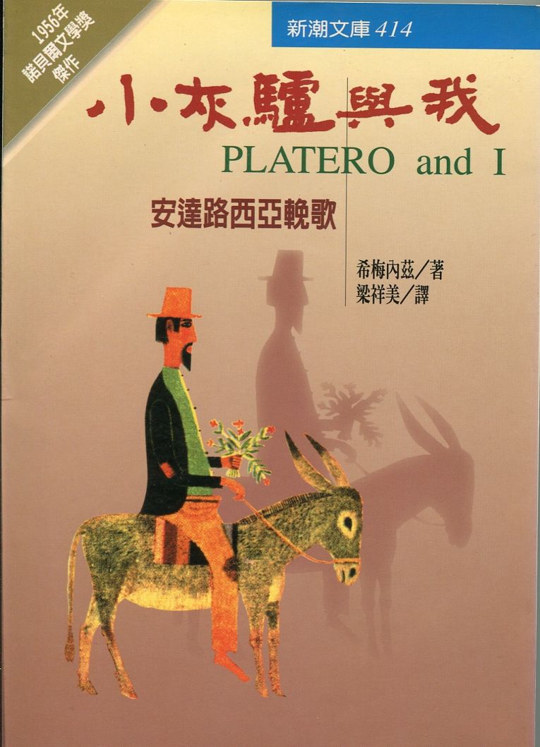 小灰驢與我