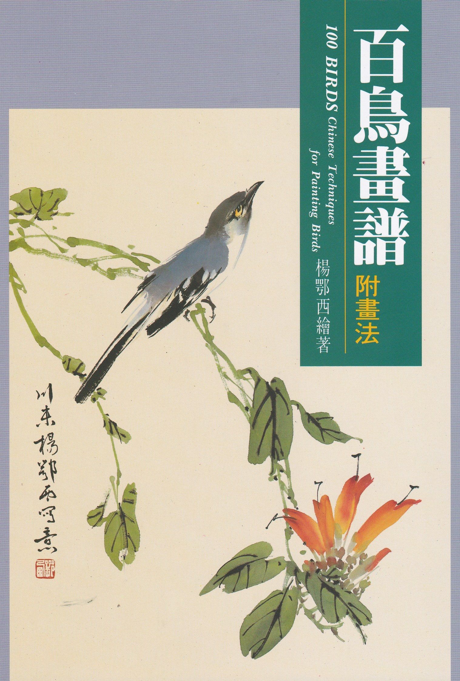百鳥畫譜(新版)
