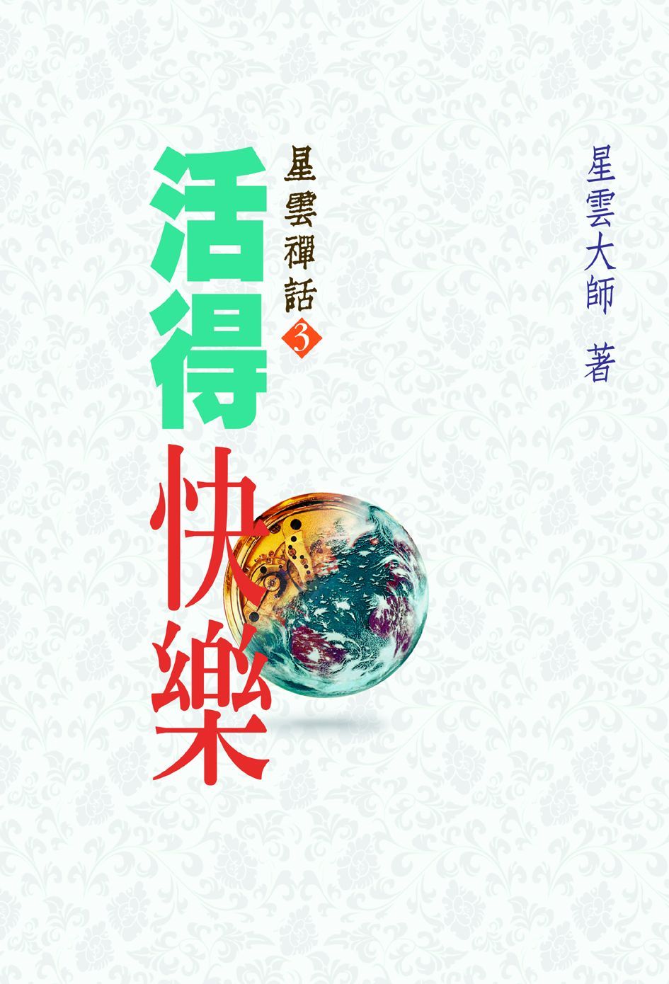 活得快樂: 星雲禪話 3