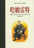 哈姆雷特