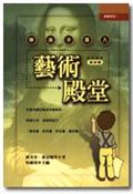 帶孩子進入藝術殿堂