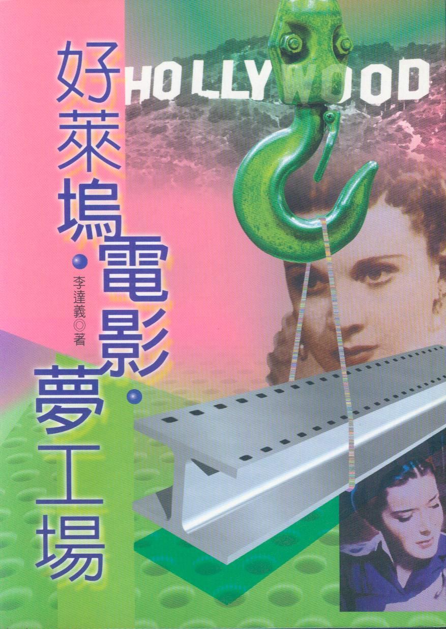 好萊塢電影夢工場