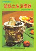 巧手DIY系列 1: 紙黏土生活陶器