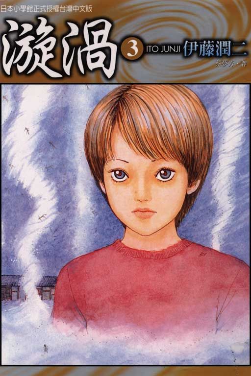 漩渦 3