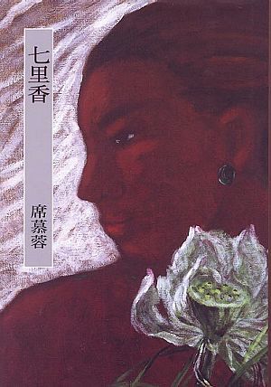 七里香