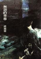 無怨的青春