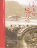 永遠的北淡線