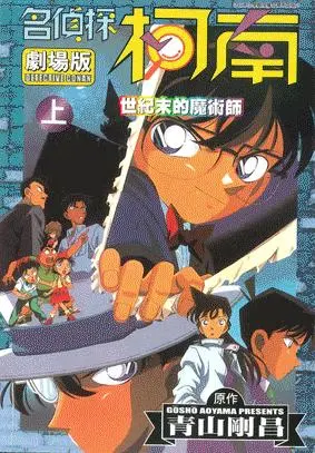 名偵探柯南世紀末魔術師 上