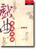 戲曲源流新論