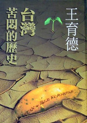 台灣苦悶的歷史