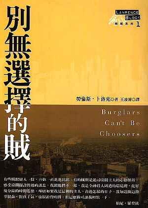 別無選擇的賊