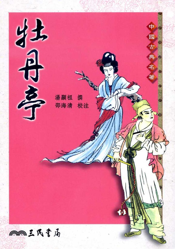 牡丹亭