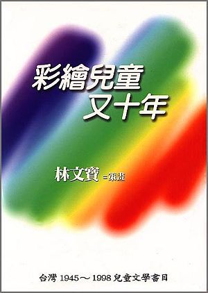彩繪兒童又十年