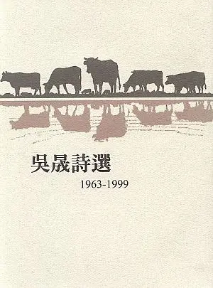 吳晟詩選