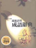 遠流活用成語辭典