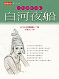 白河夜船