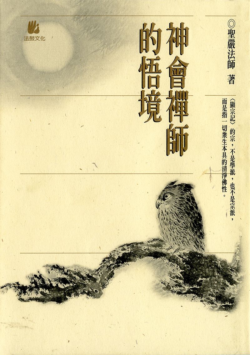 神會禪師的悟境