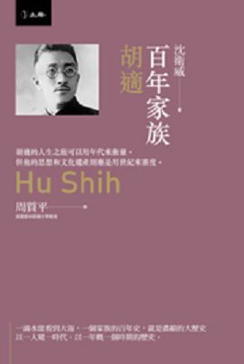 學思與學潮：胡適傳
