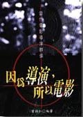 因為導演，所以電影