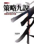 策略九說　