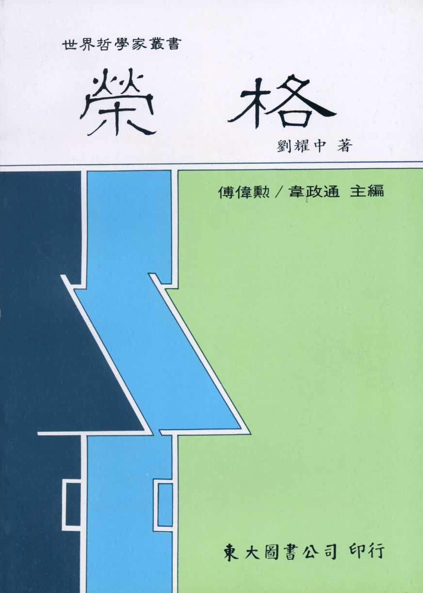 榮格
