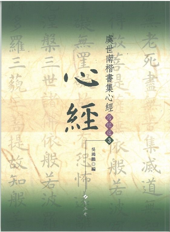 虞世南楷書集心經