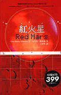 紅火星　