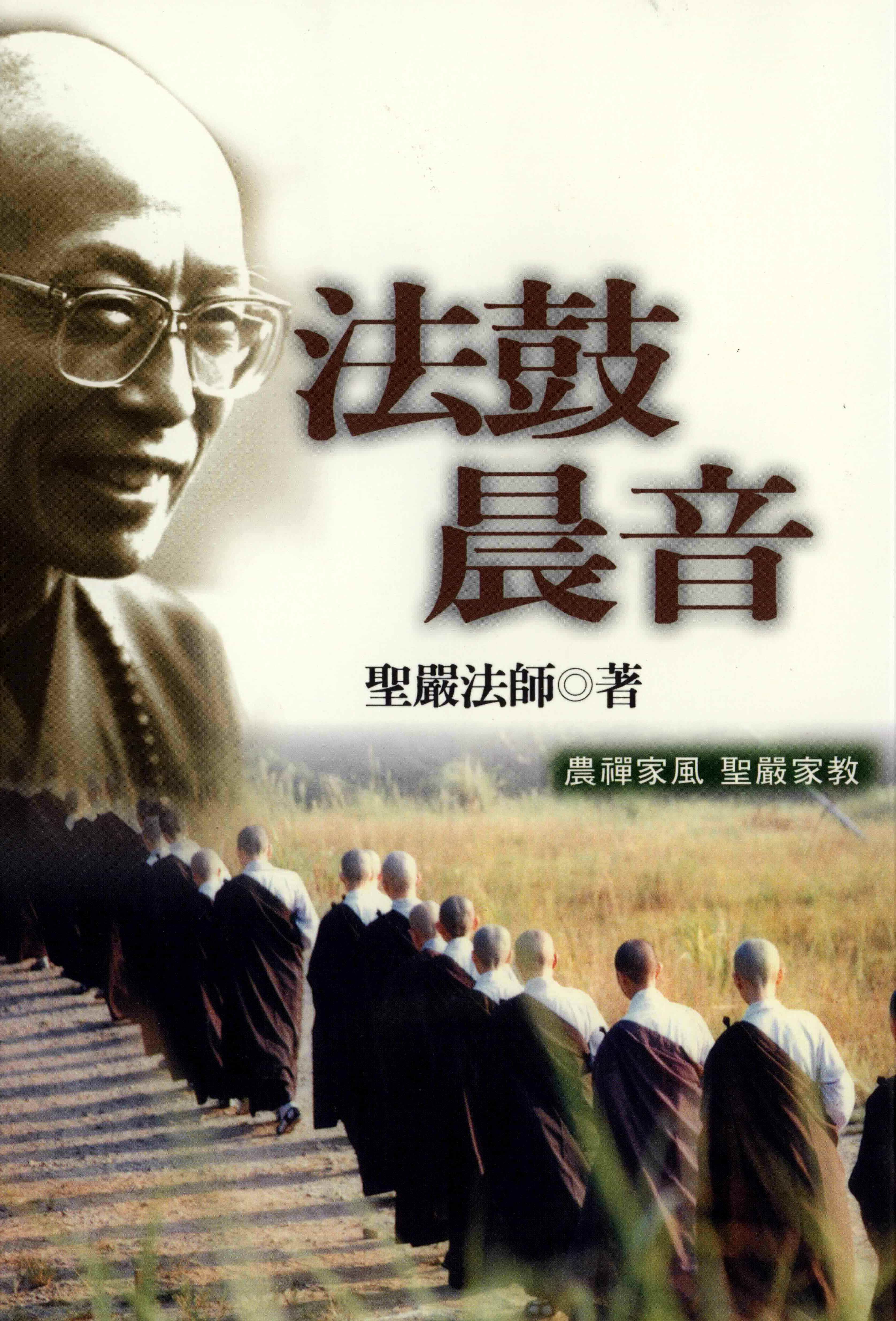 法鼓晨音