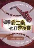 如果爵士樂也打季後賽