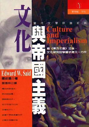 文化與帝國主義