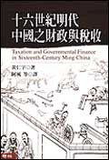 十六世紀明代中國之財政與稅收